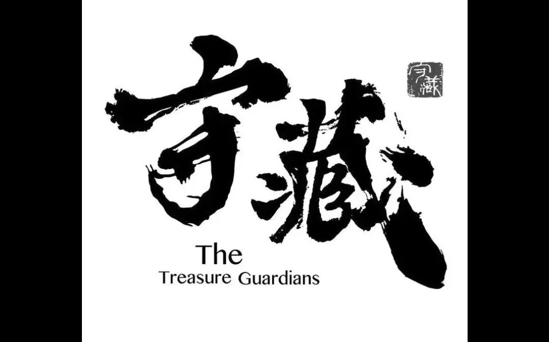 守藏为什么读zang