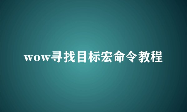 wow寻找目标宏命令教程