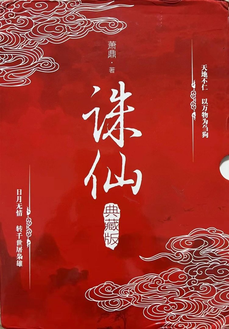 《诛仙》作者：萧鼎.txt最新章节/全集txt免费下载