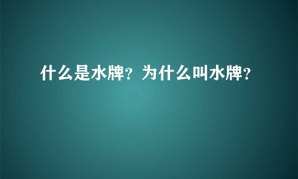 什么是水牌？为什么叫水牌？