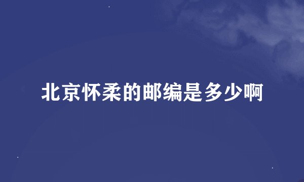 北京怀柔的邮编是多少啊