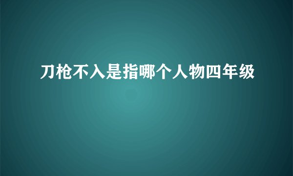 刀枪不入是指哪个人物四年级
