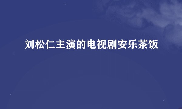 刘松仁主演的电视剧安乐茶饭