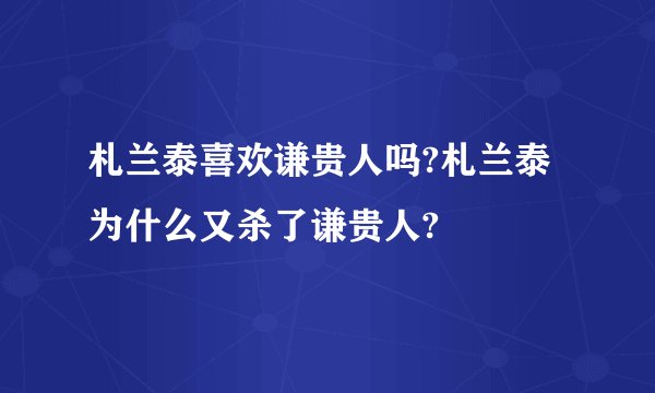 札兰泰喜欢谦贵人吗?札兰泰为什么又杀了谦贵人?
