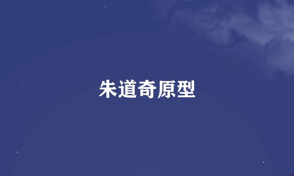朱道奇原型