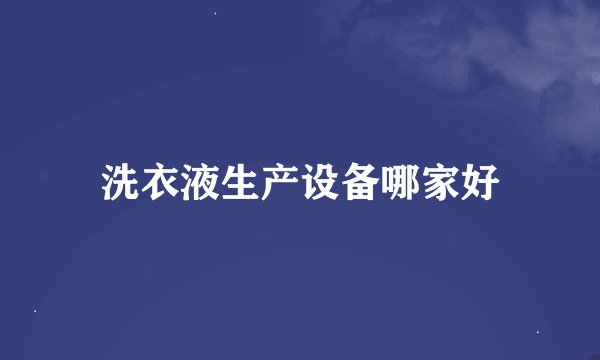洗衣液生产设备哪家好