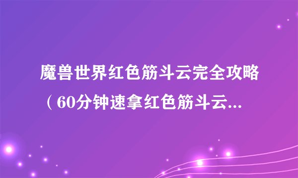 魔兽世界红色筋斗云完全攻略（60分钟速拿红色筋斗云飞行坐骑）