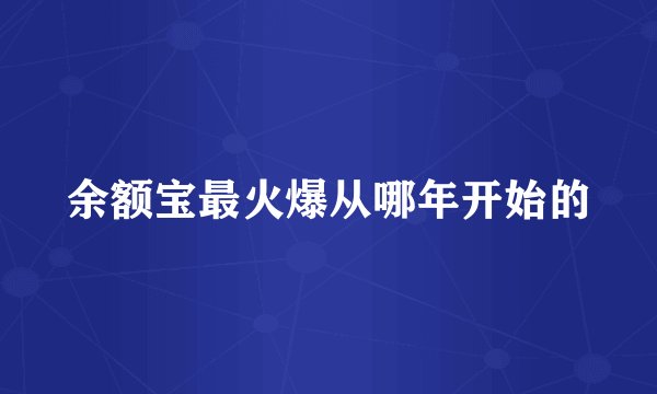 余额宝最火爆从哪年开始的