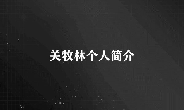 关牧林个人简介