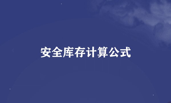 安全库存计算公式