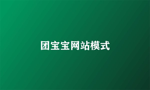 团宝宝网站模式