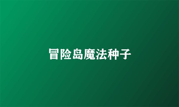 冒险岛魔法种子