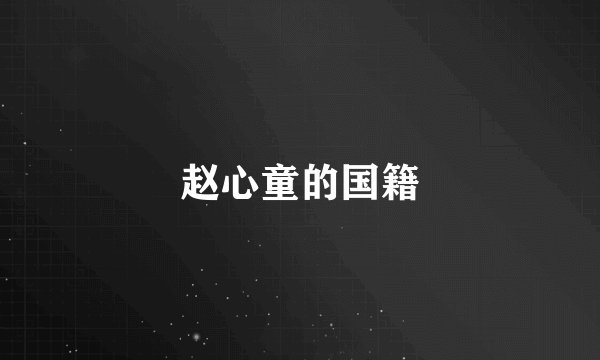 赵心童的国籍
