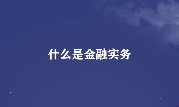 什么是金融实务