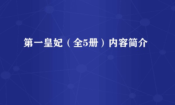 第一皇妃（全5册）内容简介