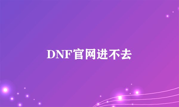 DNF官网进不去