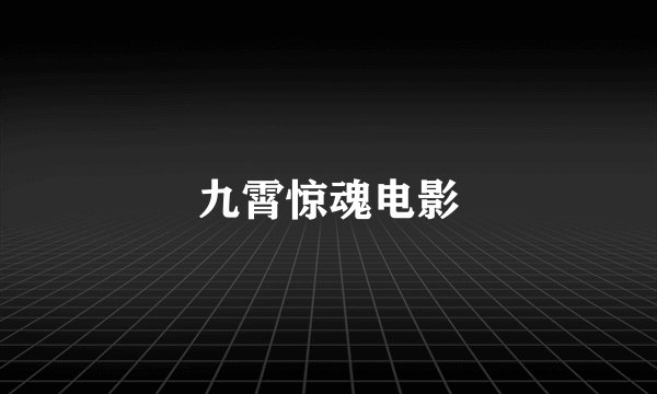 九霄惊魂电影