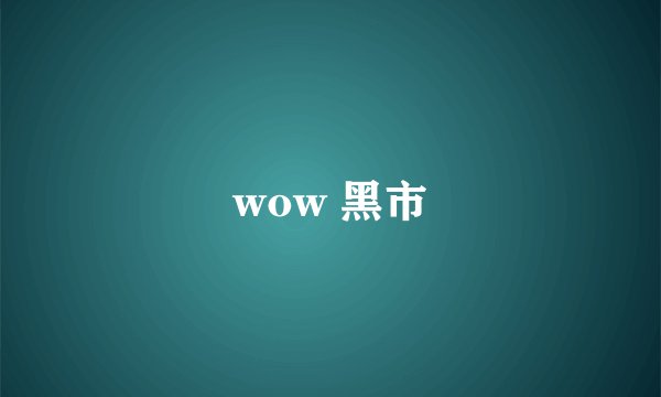 wow 黑市