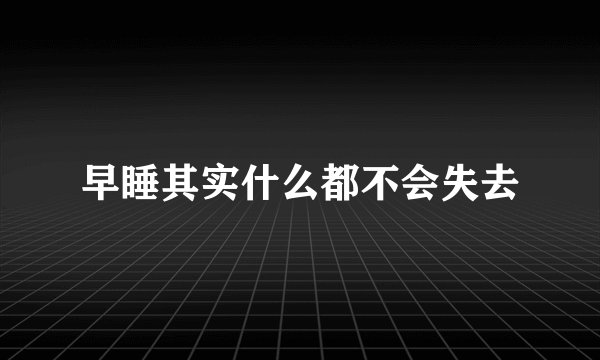 早睡其实什么都不会失去