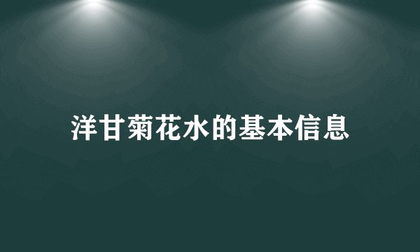 洋甘菊花水的基本信息