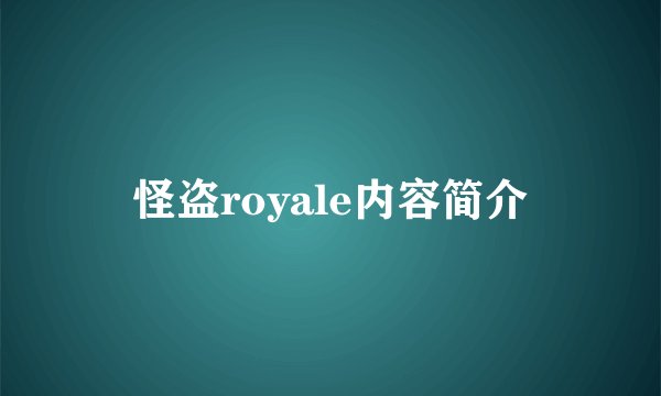 怪盗royale内容简介