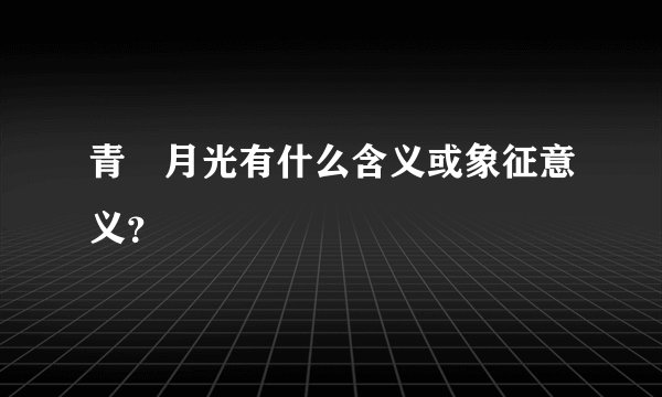 青媞月光有什么含义或象征意义？