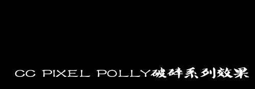 AE 内置特效 cc pixel polly破碎系列效果