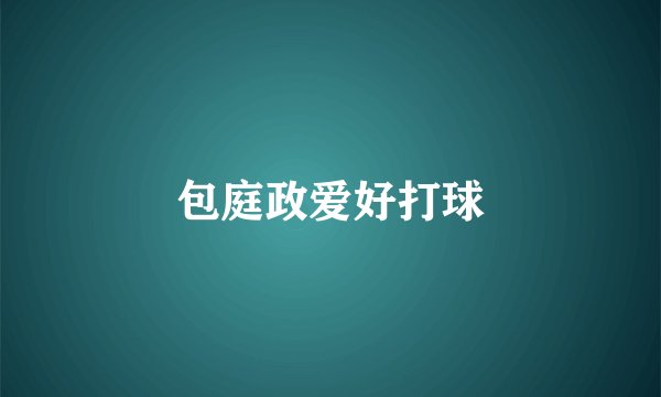包庭政爱好打球