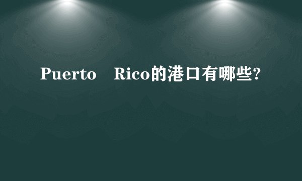 Puerto Rico的港口有哪些?