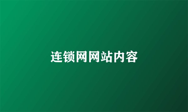 连锁网网站内容