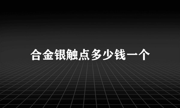 合金银触点多少钱一个