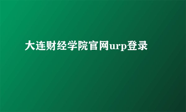 大连财经学院官网urp登录