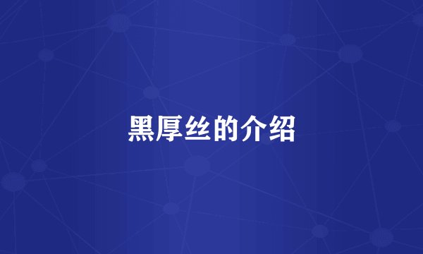 黑厚丝的介绍