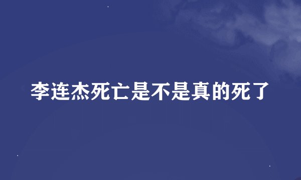 李连杰死亡是不是真的死了