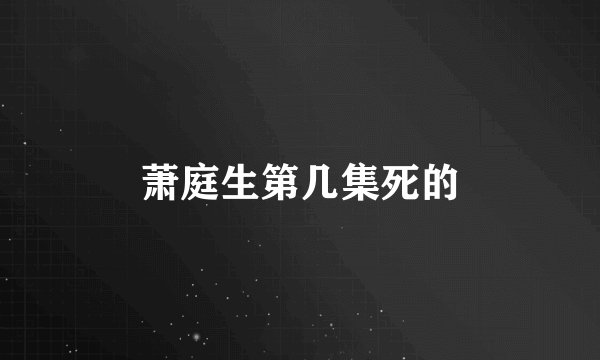 萧庭生第几集死的
