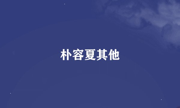 朴容夏其他