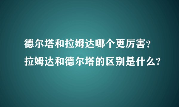 德尔塔和拉姆达哪个更厉害？拉姆达和德尔塔的区别是什么?