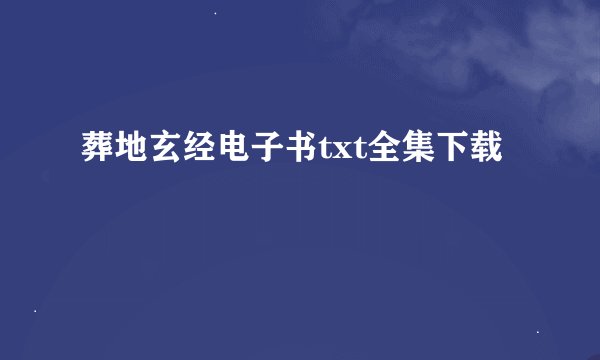 葬地玄经电子书txt全集下载