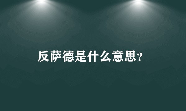 反萨德是什么意思？