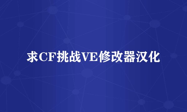 求CF挑战VE修改器汉化