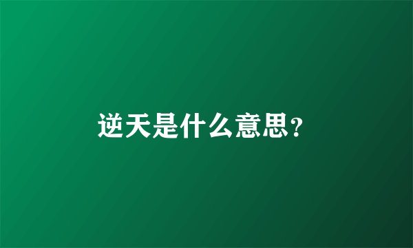 逆天是什么意思？