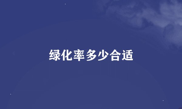 绿化率多少合适
