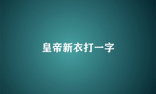 皇帝新衣打一字