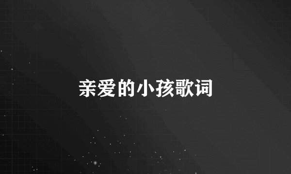 亲爱的小孩歌词