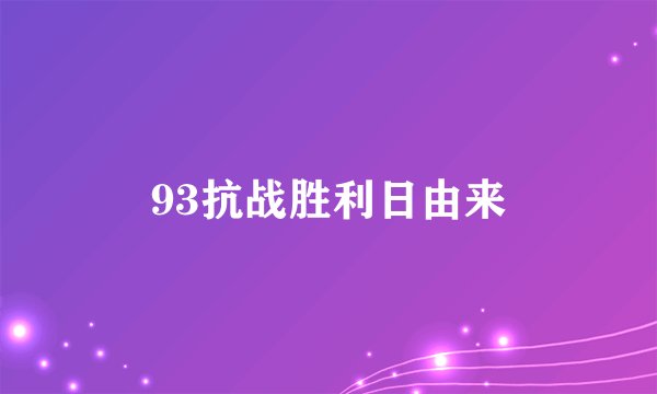 93抗战胜利日由来