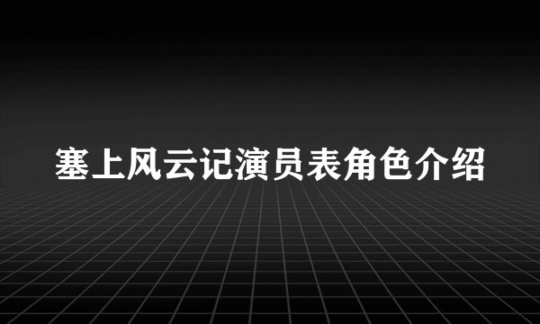 塞上风云记演员表角色介绍