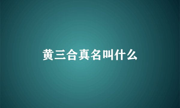 黄三合真名叫什么