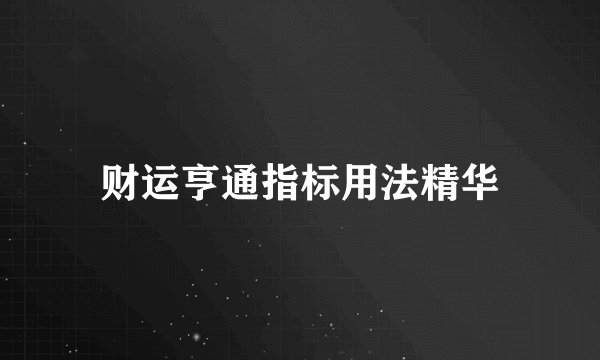财运亨通指标用法精华