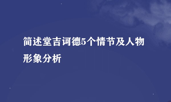 简述堂吉诃德5个情节及人物形象分析