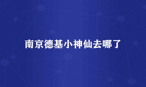 南京德基小神仙去哪了